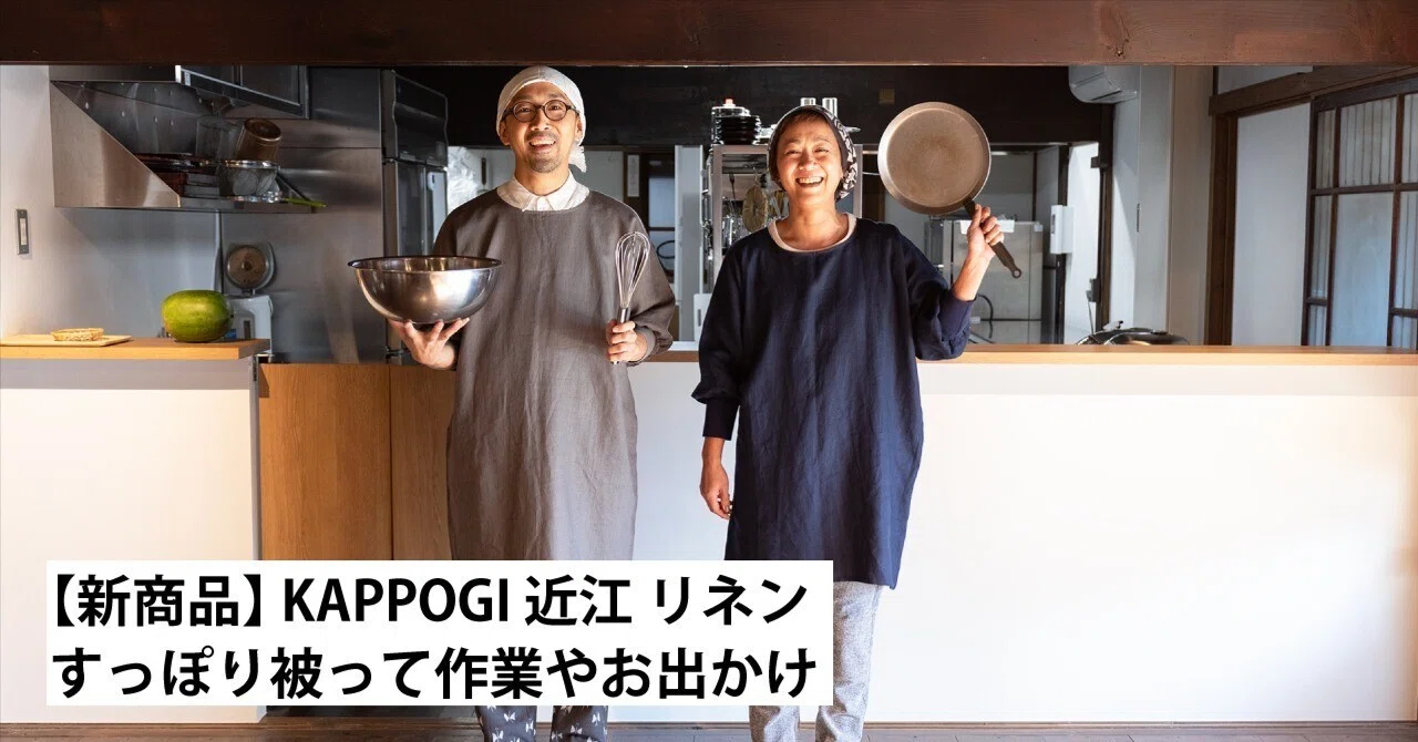 新商品】 KAPPOGI 近江 リネン / すっぽり被って作業やお出かけ