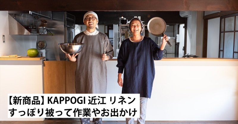 【新商品】 KAPPOGI 近江 リネン / すっぽり被って作業やお出かけ