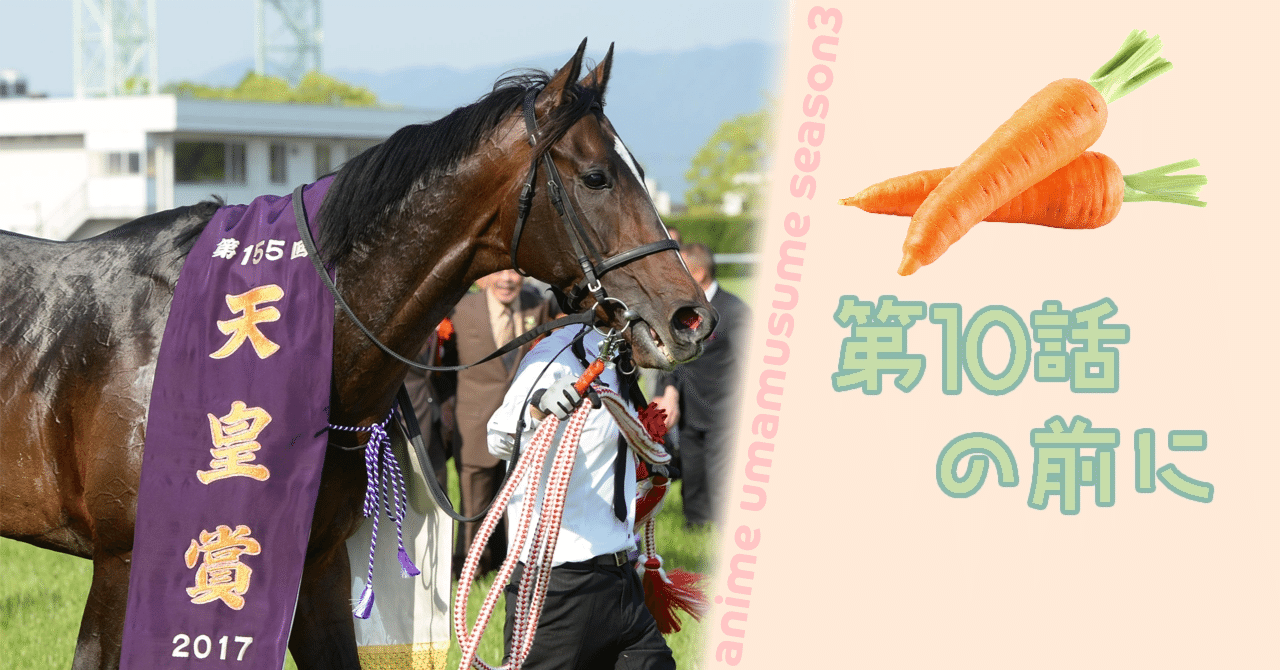 リベンジで膨らんだ夢 アニメ「ウマ娘」で描かれた天皇賞・春と直後の