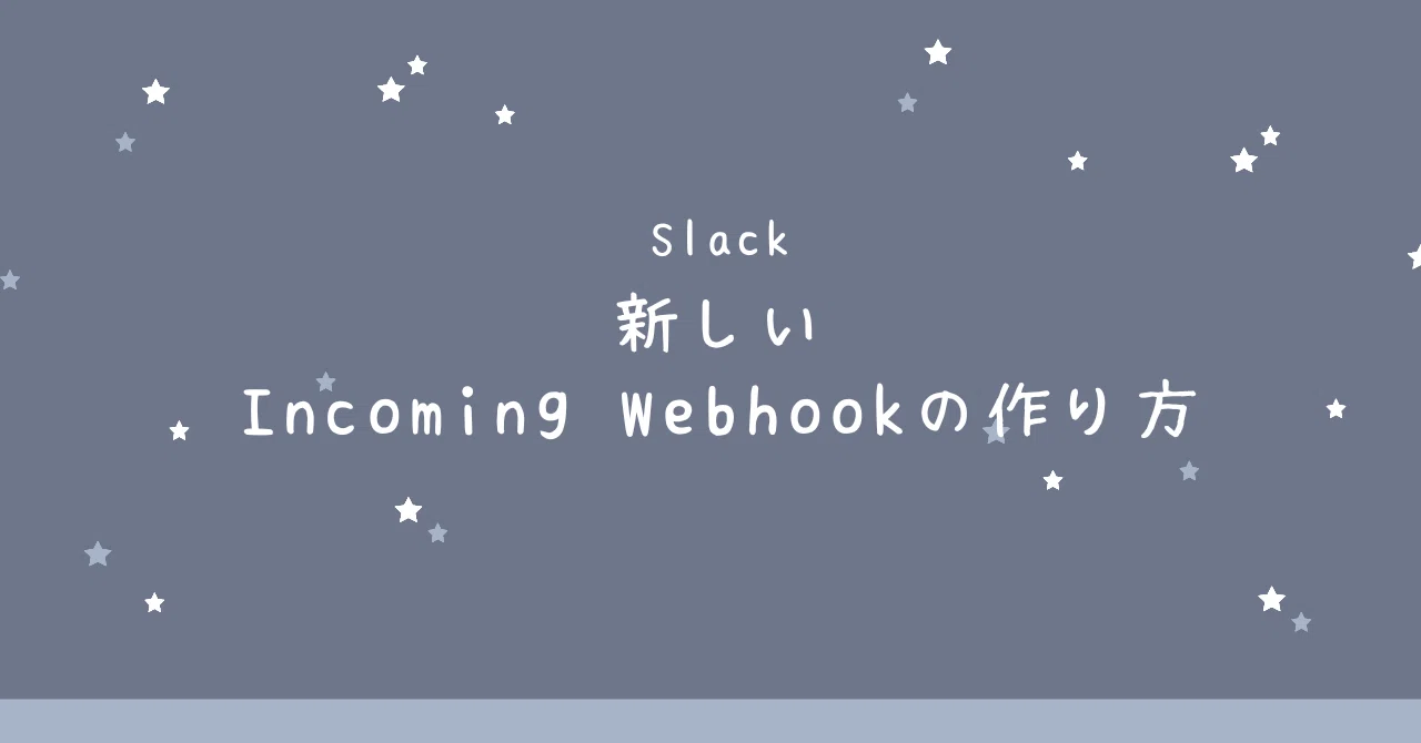 【Slack】新しいIncoming Webhookの作り方｜ASUKA