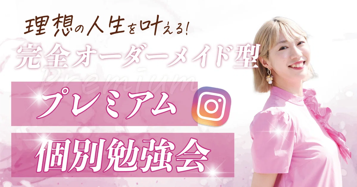 豪華25大特典付】理想の人生を叶える♡完全オーダーメイド型プレミアム 