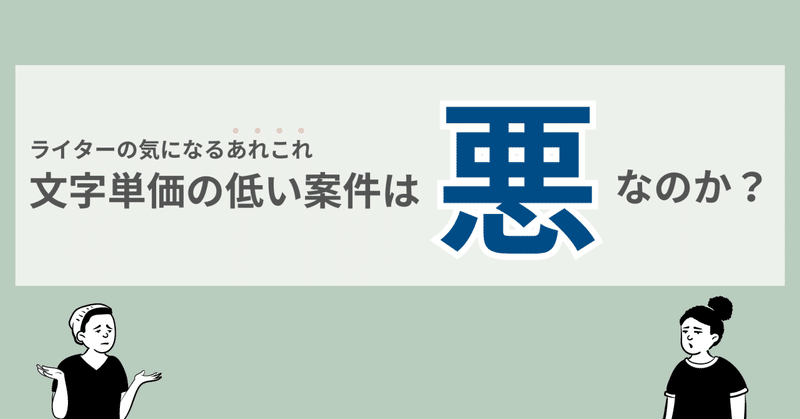 文字単価の低い案件は悪なのか？別の視点を持つと見え方が変わった話