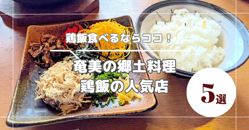 奄美で鶏飯食べるならココ！奄美の郷土料理「鶏飯」の人気店5選