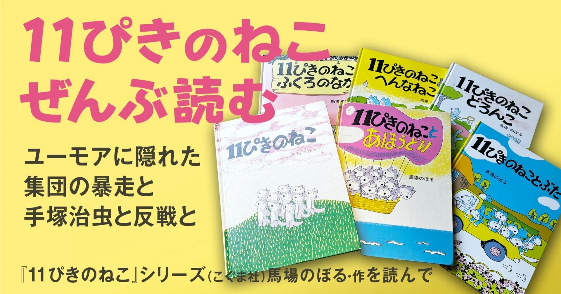 11ぴきのねこぜんぶ読む｜『11ぴきのねこ』シリーズを読んで 