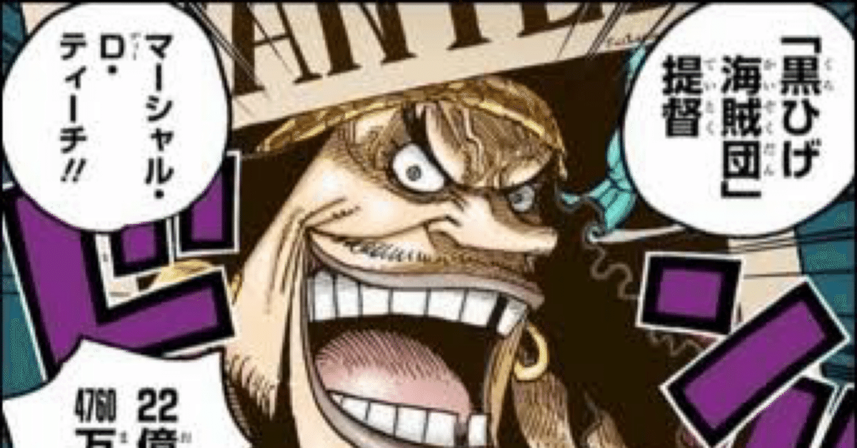 ONEPIECE』 マーシャルDティーチ(黒ひげ)