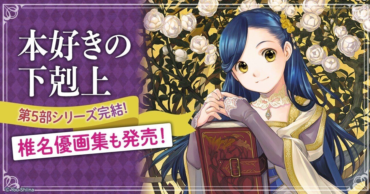 累計900万部突破! 大人気シリーズ「本好きの下剋上」小説第五部 累計900万部突破! 大人気シリーズ「本好きの下剋上」小説第五部