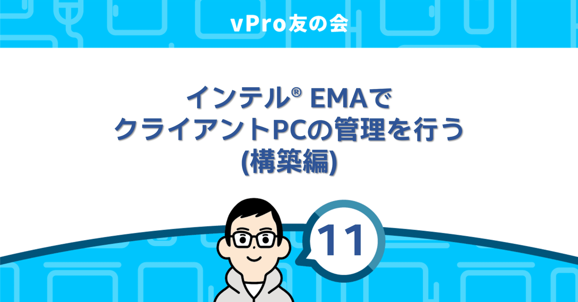 インテル® EMAでクライアントPCの管理を行う(構築編)｜vPro友の会