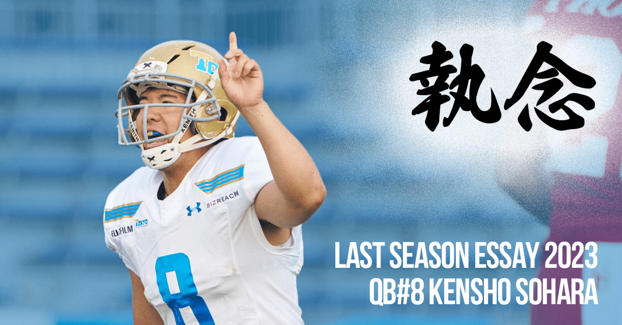 Last Season Essay 2023 #16】QB#8 曽原健翔｜東京大学運動会