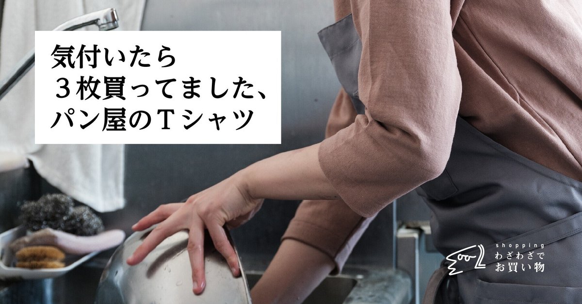 気付いたら3枚買ってました、パン屋のTシャツ｜わざわざ