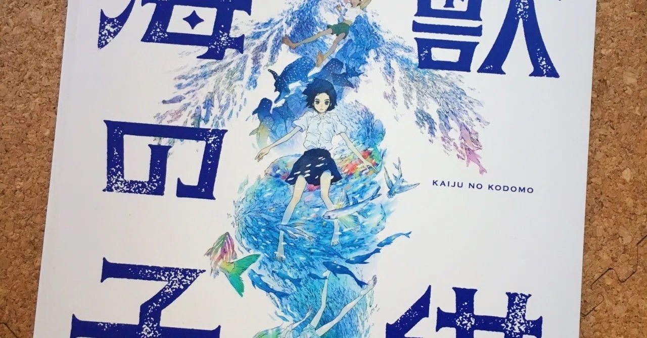 海獣 の 子供 考察