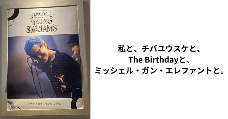 私と、チバユウスケと、The Birthdayと、ミッシェル・ガン・エレファントと。