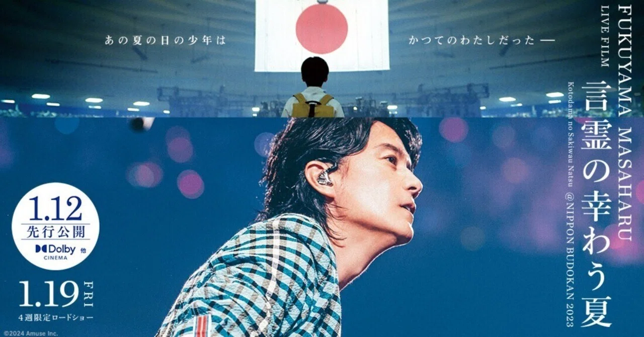 福山雅治ライブフィルム 言霊の幸わう夏』ムビチケカード、ムビチケ
