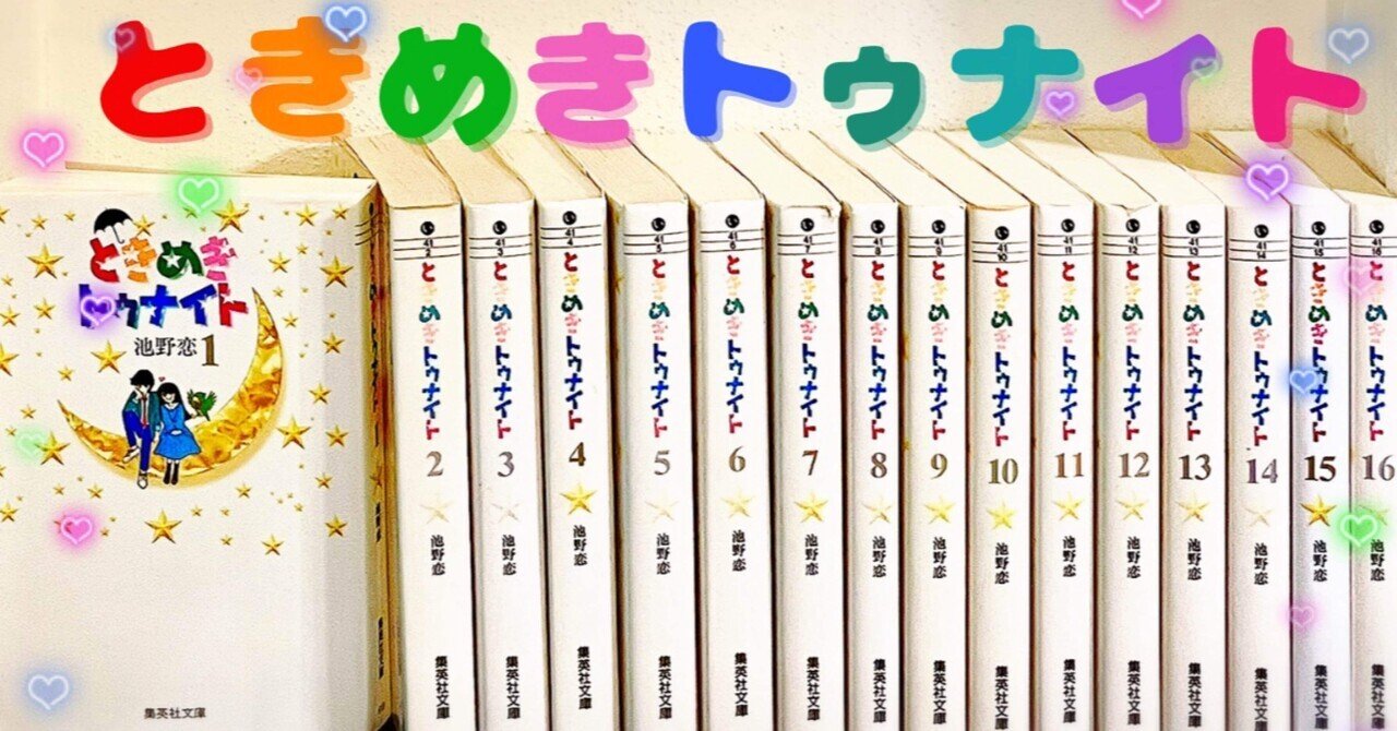 少女漫画がスキ！「ときめきトゥナイト」池野 恋｜ぽぽろん