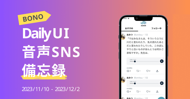 【BONO備忘録①】DailyUI 音声SNSアプリ