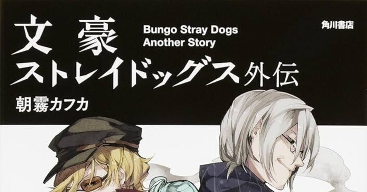 文豪ストレイドッグス　1〜26巻　春河35 朝霧 カフカ　綾辻行人VS.京極夏彦 51IYRx5lMkL._AC_UL210_SR210,
