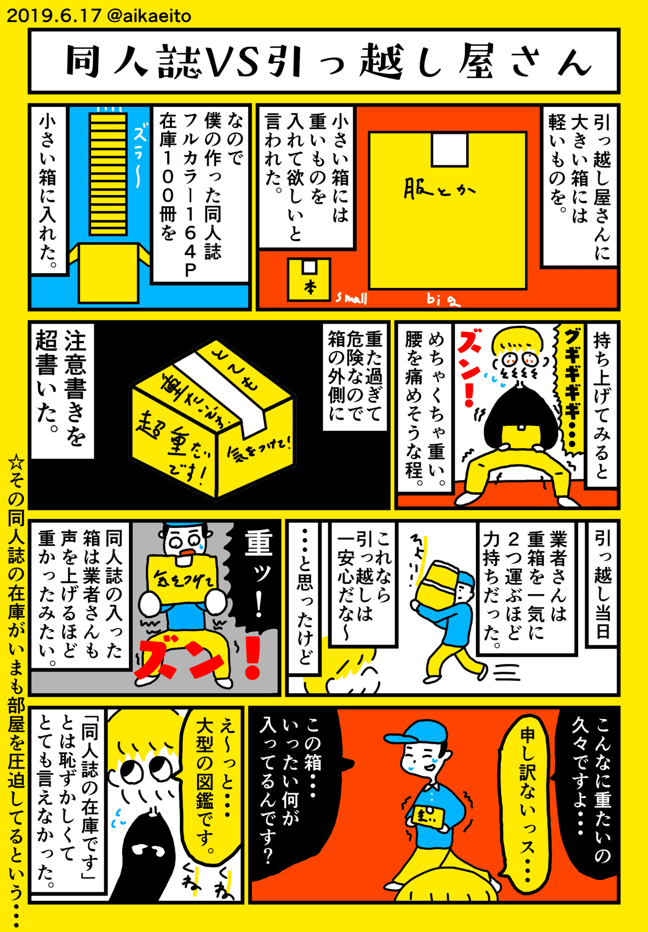 同人誌VS引っ越し屋さん｜秋鹿えいと