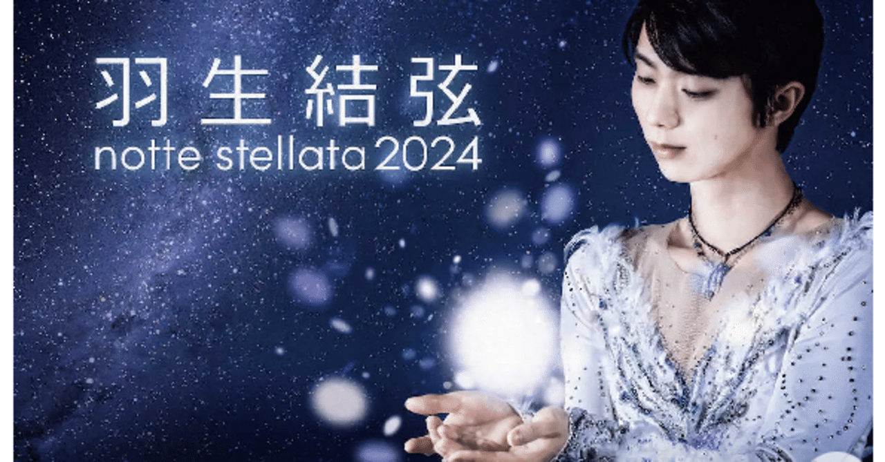羽生結弦notte stellata2024 パーカー 羽生結弦 notte stellata2024に今度こそ行きたい！｜み〜たん