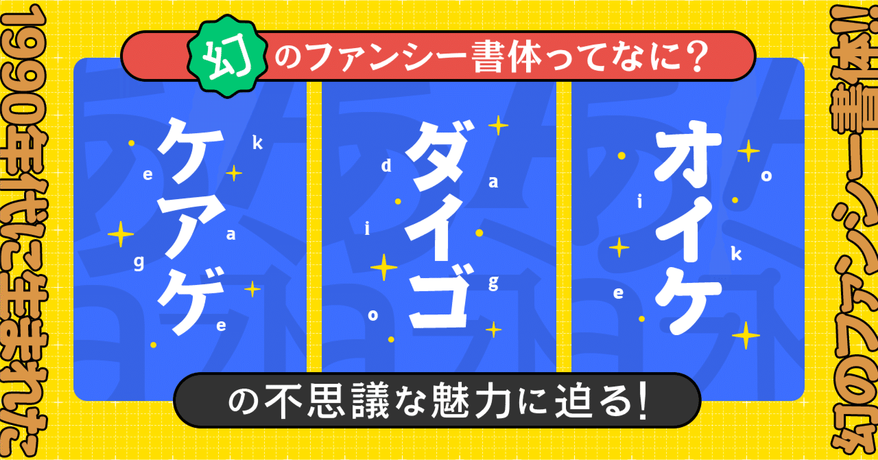 幻のファンシー書体ってなに？「ダイゴ・ケアゲ・オイケ」の不思議な