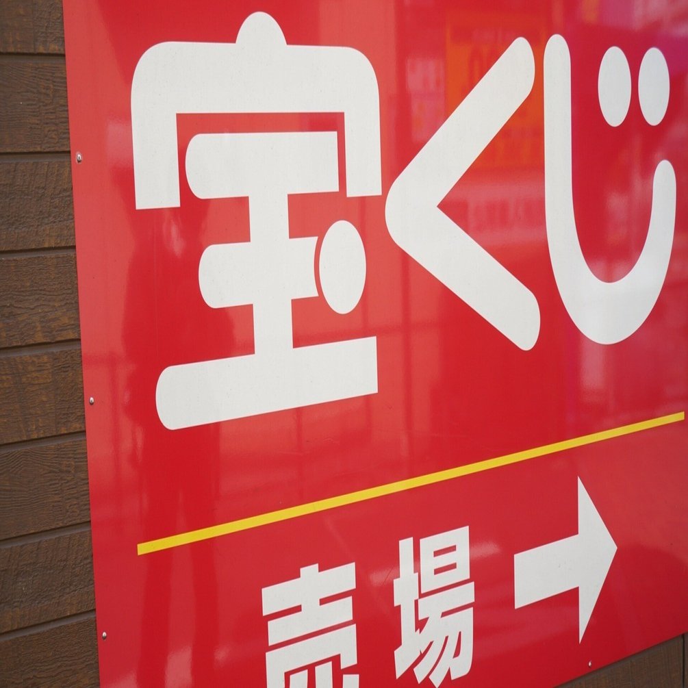 年末ジャンボ宝くじで10億円当選！でも家族にあげると贈与税が。税金回避の方法とは？｜ひだきよしのぶ