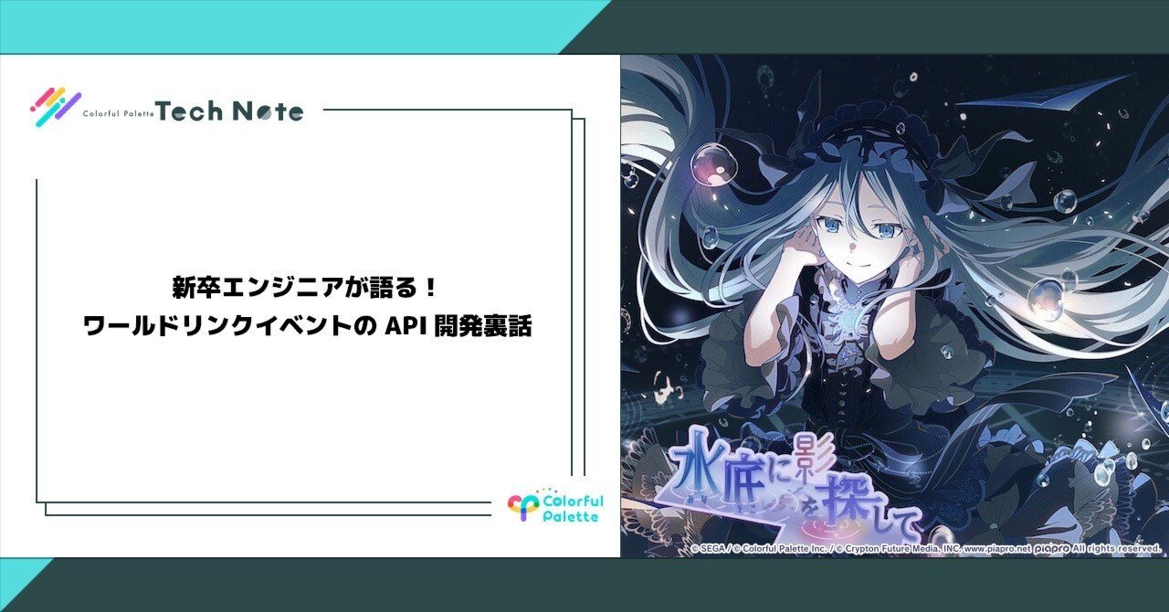 新卒エンジニアが語る！ワールドリンクイベントのAPI開発裏話
