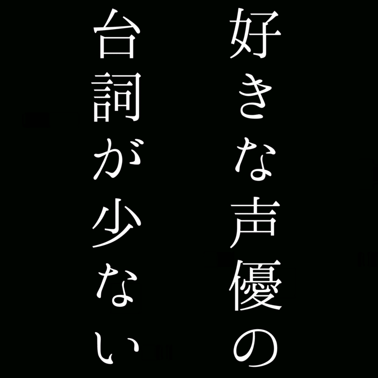 【自由律俳句】好きな声優の台詞が少ない　 #自由律俳句 #shorts