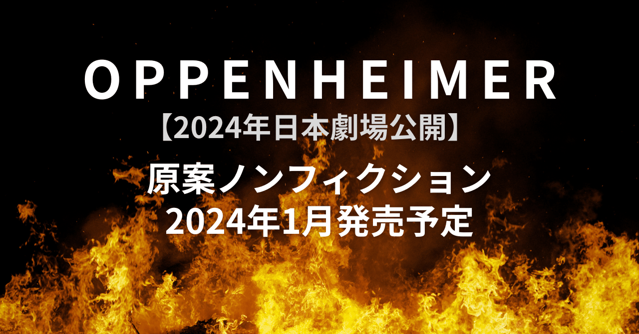 映画館用両面ポスター】オッペンハイマー /Oppenheimer Ver.A - ポスター