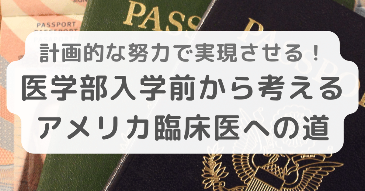 海外の医学部を卒業して日本の医師になる方法 海外の医学部を卒業して日本の医師になる方法