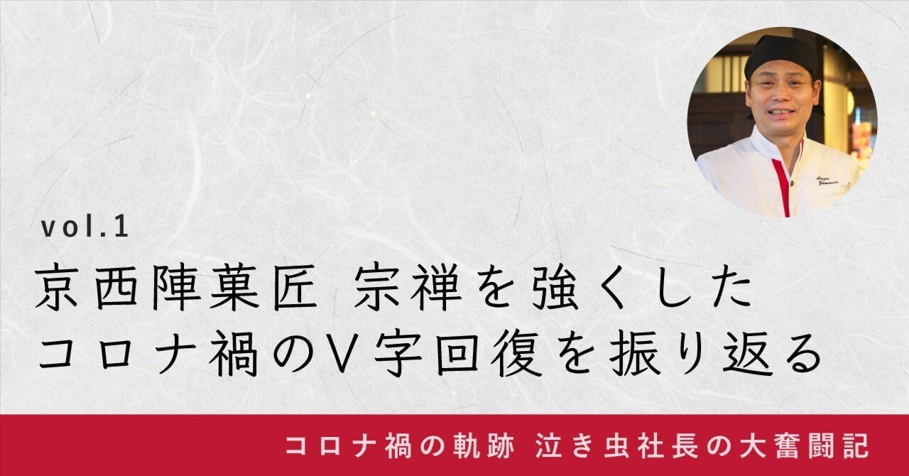 京西陣菓匠 宗禅を強くした、コロナ禍のV字回復を振り返る。vol.1