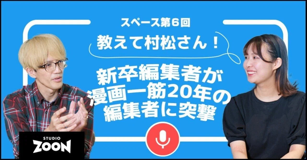 村松三冬先生作品 教えて村松さん！ ～新卒編集者が漫画一筋20年の編集者に突撃