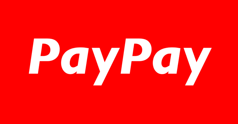 PayPayポイントの利用設定が変更されてます･･･