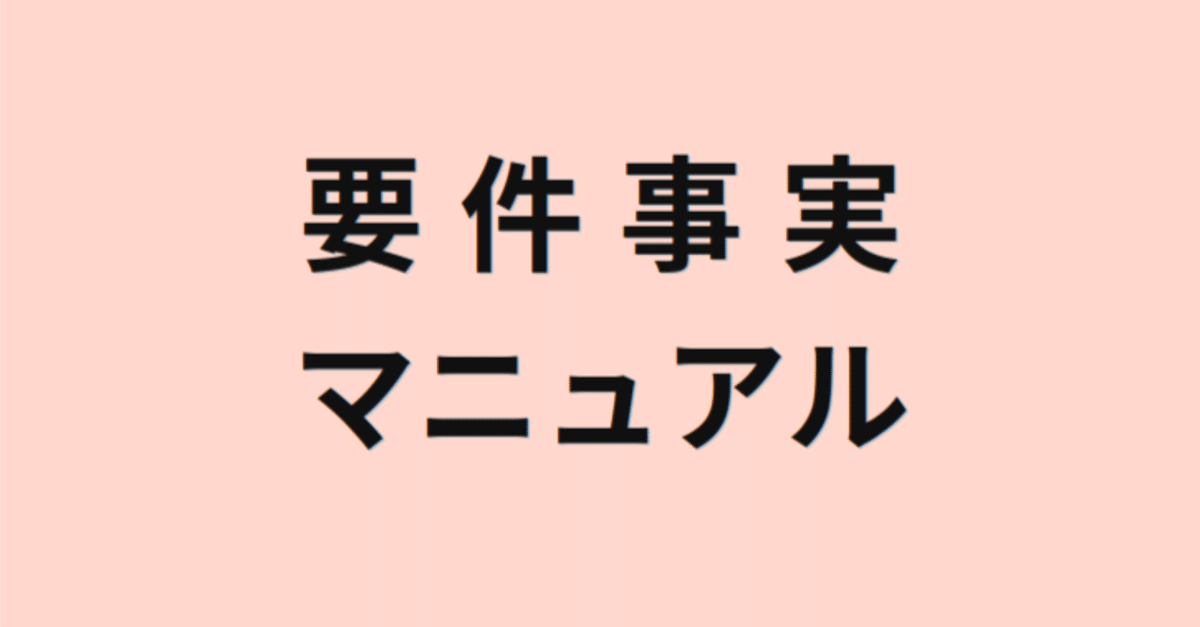 書籍紹介 岡口基一 要件事実マニュアルシリーズ｜h.dumpty