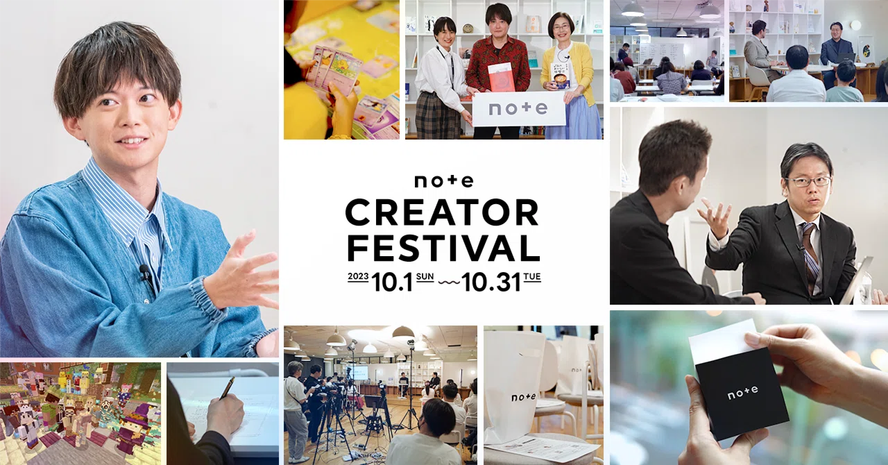 クリエイターフェス2023総まとめレポート｜note公式