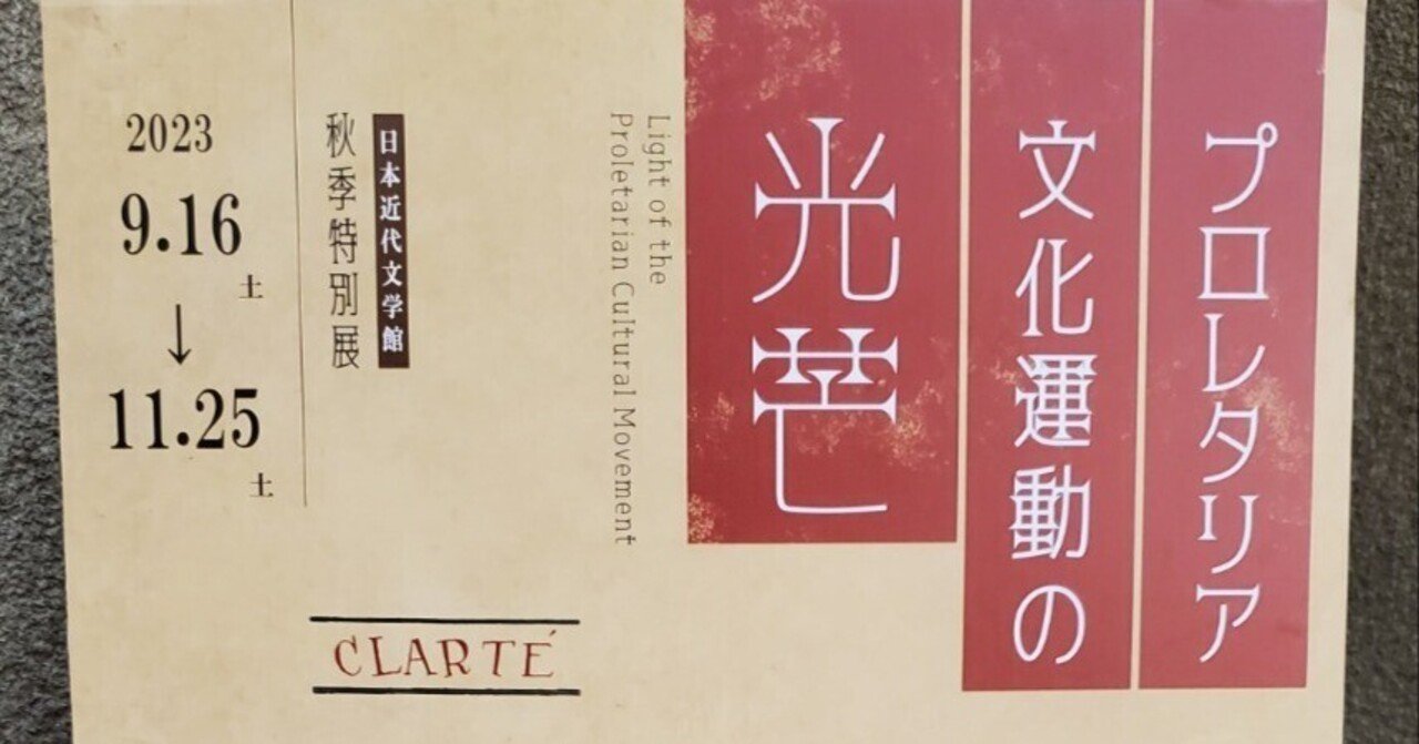 日本近代文学館「プロレタリア文化運動の光芒」展感想｜nagi