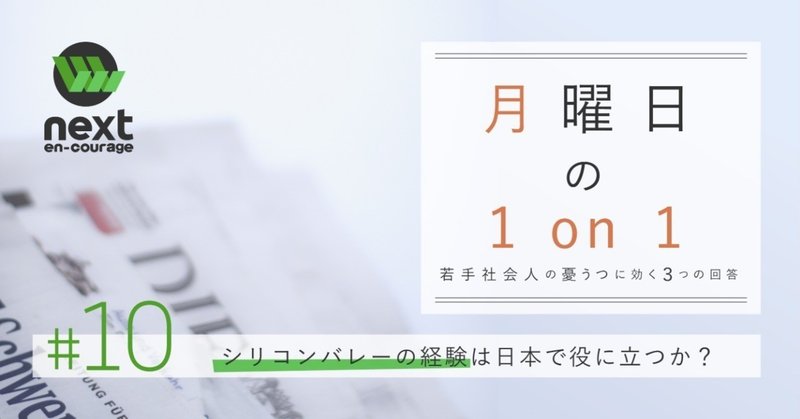 月曜日の1on1 10 シリコンバレーの経験は日本で役に立つか en courage next note