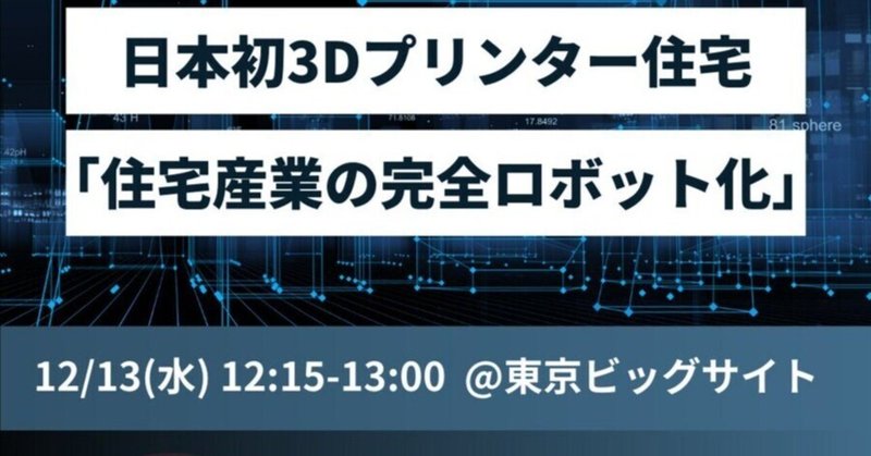 12/13 12:15-13:00 @東京ビッグサイトJAPAN BUILD TOKYO - 建築の先端技術展で講演
