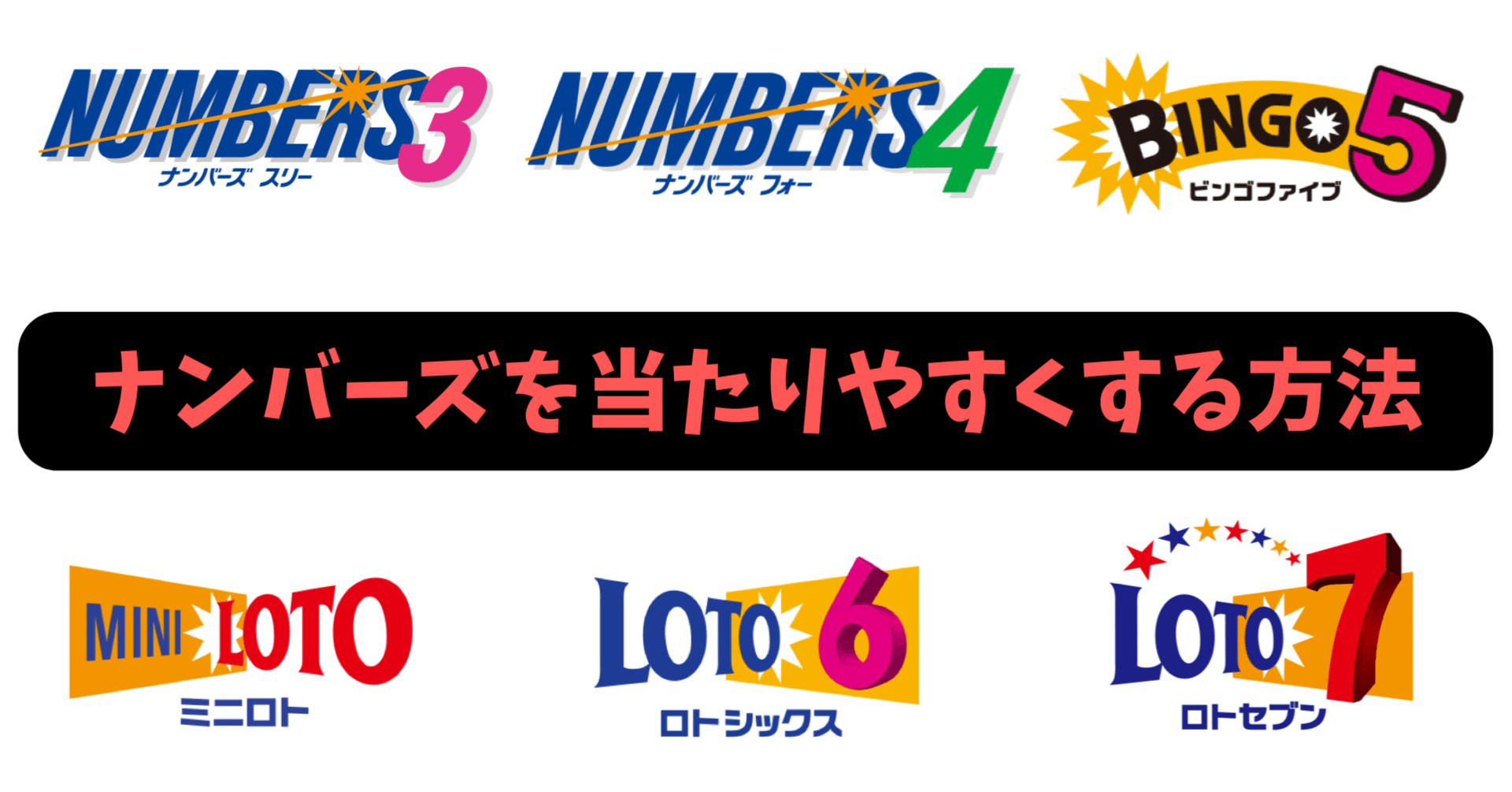 ナンバーズ 当たら ない