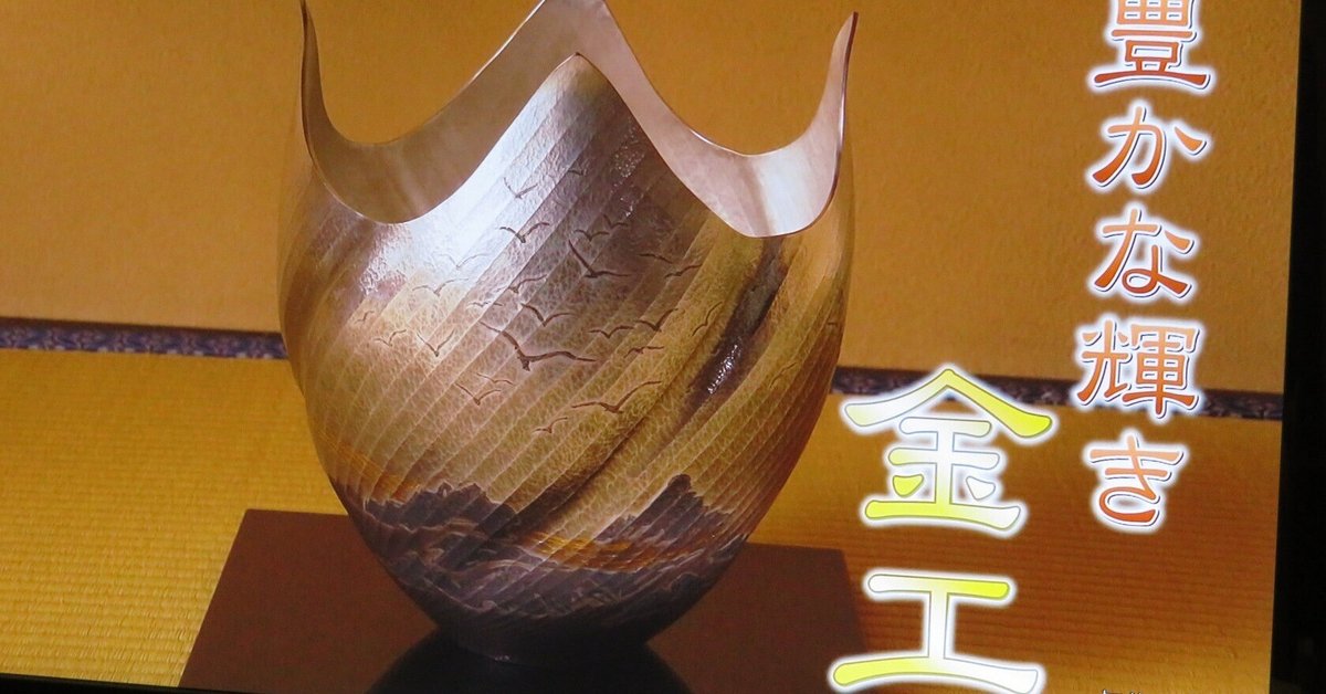 美の壺」・明治金工皿はスゴイ❤｜barber 三朝温泉の梶川理髪館