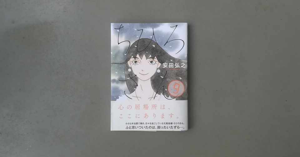 ちひろさん 9巻 安田弘之 Kyokota きょこた Note