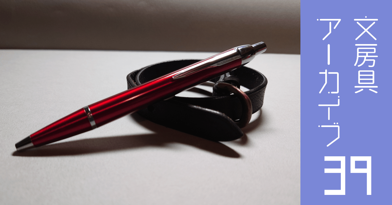 『匿名さん☆』 専用パーカー エグゼクティブ 黒・赤ボールペン+ペンシル 文房具アーカイブ#39『パーカー IM ボールペン』｜南雲Misty