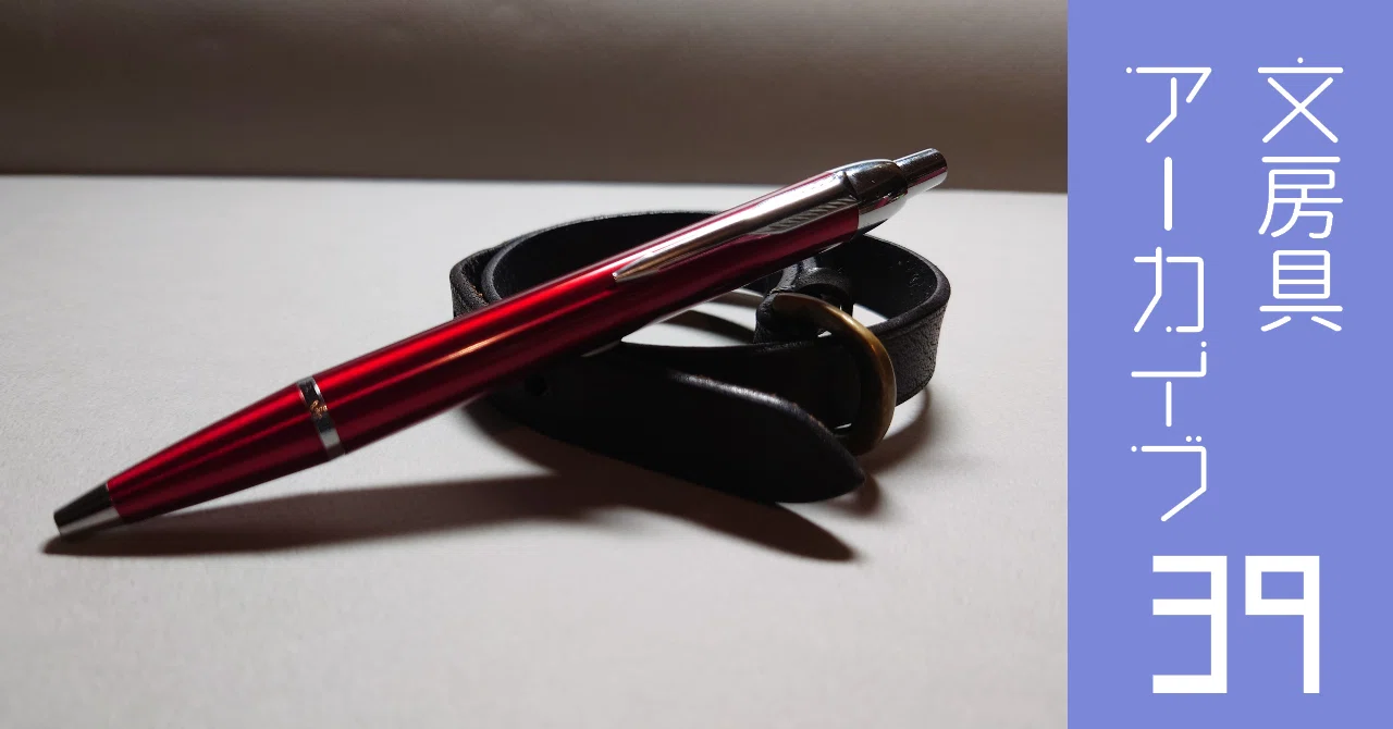Stationery Archive #39 'Parker IM Ballpoint Pen'｜南雲Misty