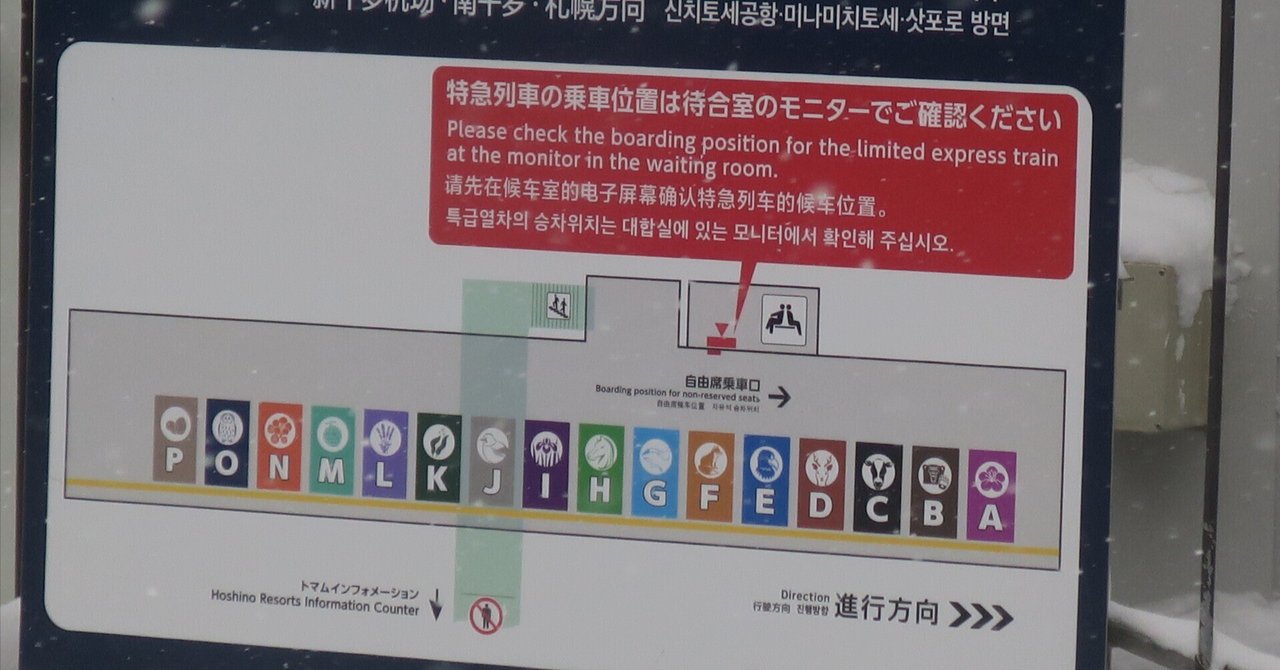 北海道の特急列車乗車口案内｜tamanabiclub-note(たまなび倶楽部