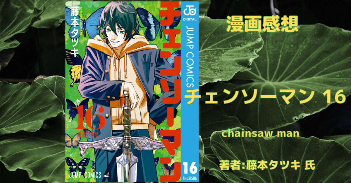 チェンソーマン 16」最新刊 感想・ネタバレ｜こも 旧 柏バカ一代