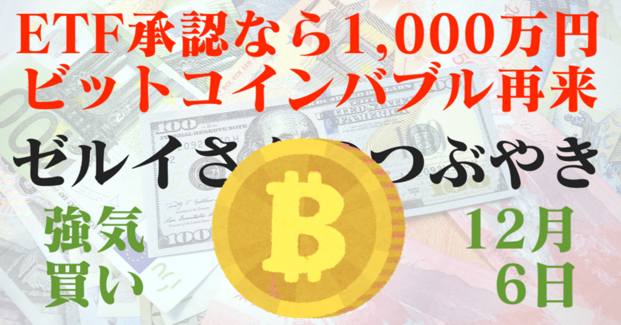 世界的な金利上昇で円売り再開？ビットコインは6万ドルへ！/12月6日｜往復びん太＠FXアライ軍