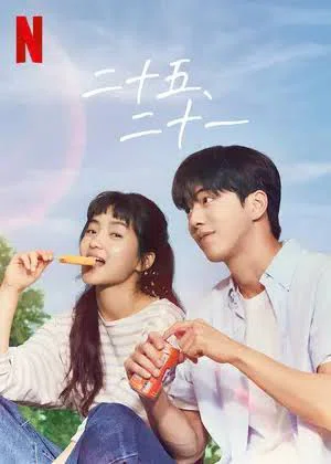 朝ドラのような爽快感！韓国ドラマ『二十五、二十一』感想＆紹介｜そらにん