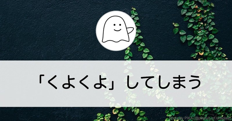 考えてもムダだとわかっていても「くよくよ」してしまう（Ｑ＆Ａ）