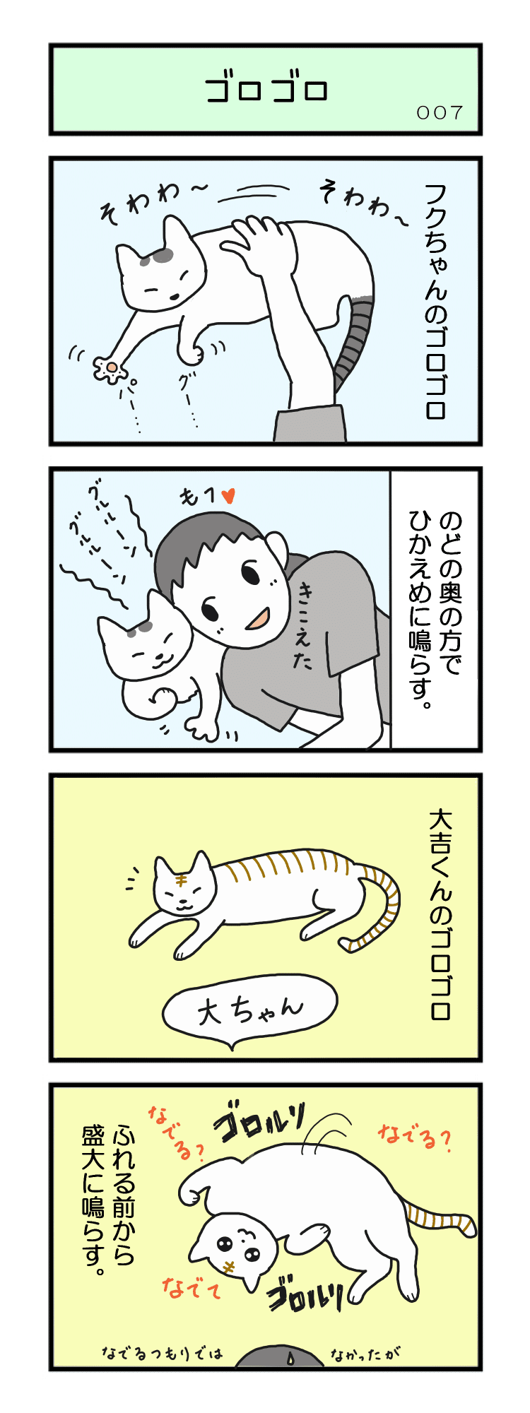 猫によってゴロゴロの様子は違いますね