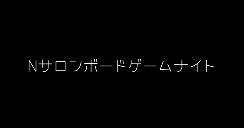 Nサロンボードゲームナイトおもて