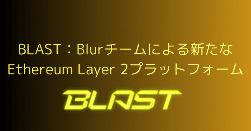 BLASTとその独自性：Layer 2の未来を形作る