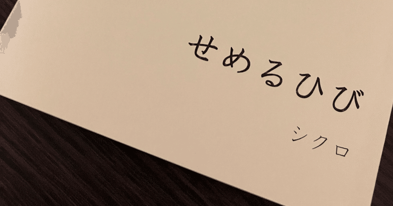 日記祭準備日記 せめるひび