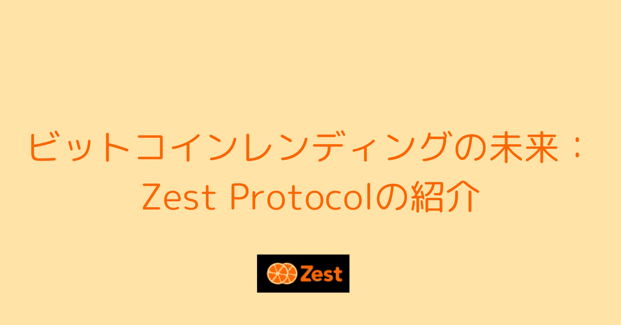ビットコイン経済を進化させる「Zest Protocol」の全貌｜0xpanda alpha lab